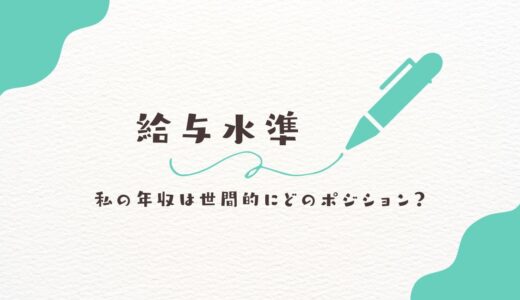 給与水準 私の年収は世間的にどのポジション？