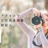 【副業】ストックフォトで撮影した写真を掲載して定期収入