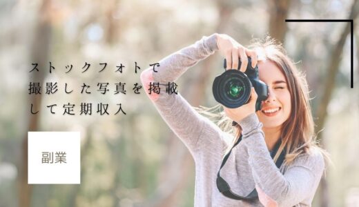 【副業】ストックフォトで撮影した写真を掲載して定期収入