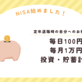 NISA始めました！毎日100円、毎月1万円投資・貯蓄計画