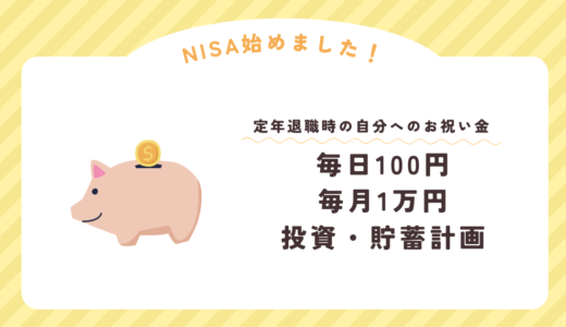 NISA始めました！毎日100円、毎月1万円投資・貯蓄計画